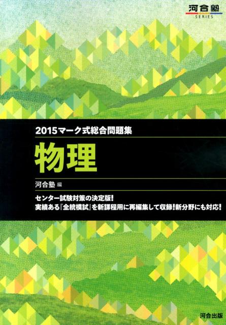 マーク式総合問題集　物理（2015年） （河合塾） [ 河合塾物理科 ]
