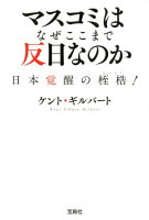 マスコミはなぜここまで反日なのか