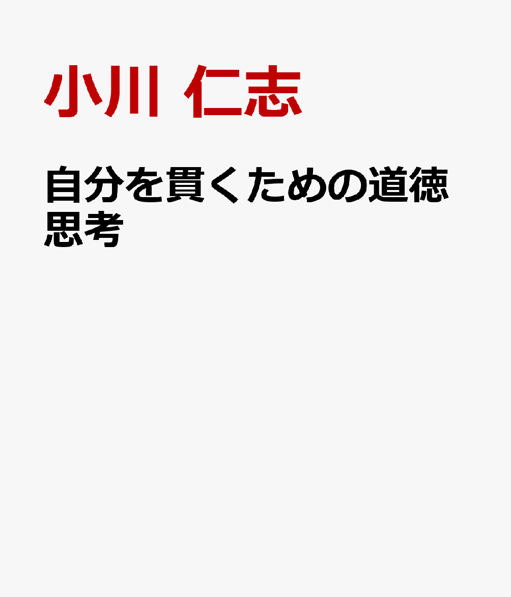自分を貫くための道徳思考