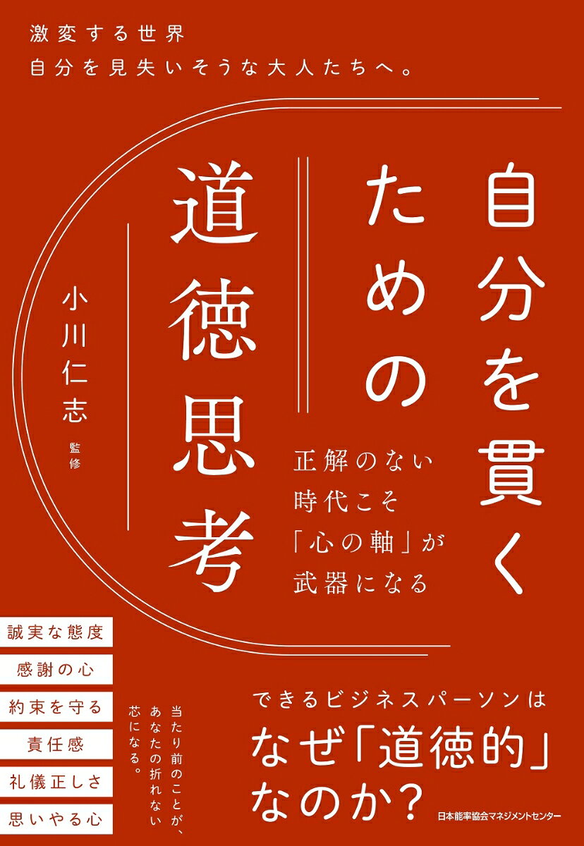 自分を貫くための道徳思考