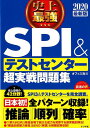 2020最新版　史上最強SPI＆テストセンター超実戦問題集 [ オフィス海 ]