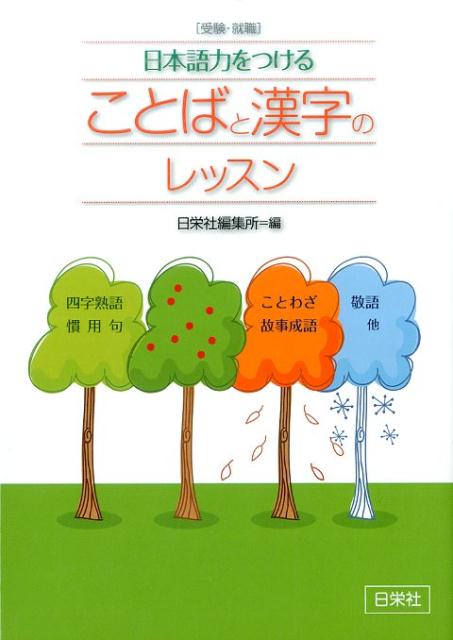 ことばと漢字のレッスン ［受験・