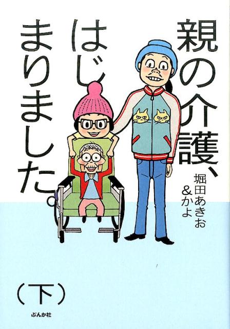 親の介護、はじまりました。（下） [ 堀田あきお ]