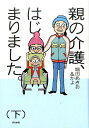 親の介護、はじまりました。（下） [ 堀田あきお ]