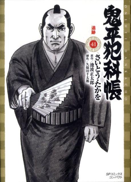 鬼平犯科帳（41）