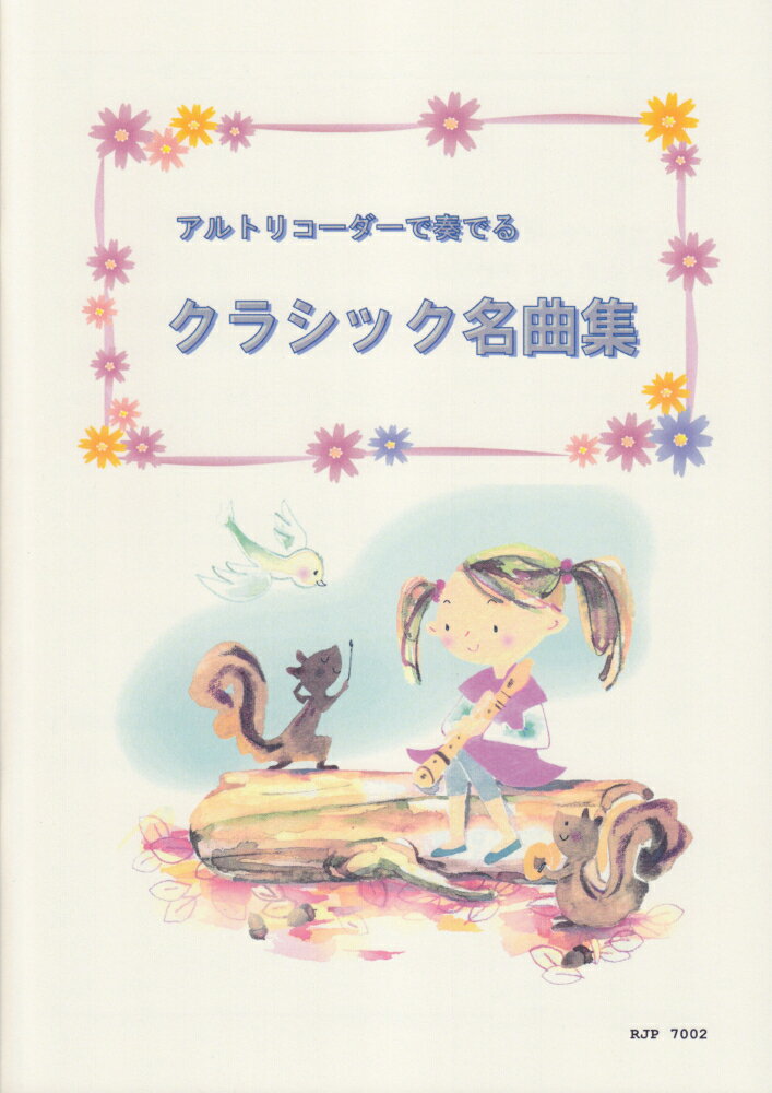 7002　初心者から演奏できる　アルトリコーダーで奏でる　クラシック名曲集　CD付