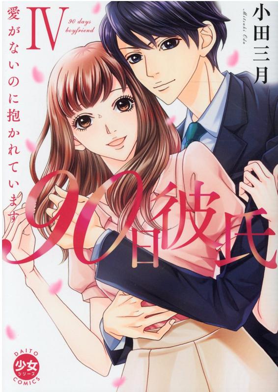 90日彼氏　4