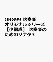 ORG99 吹奏楽オリジナルシリーズ［小編成］ 吹奏楽のためのソナタIII