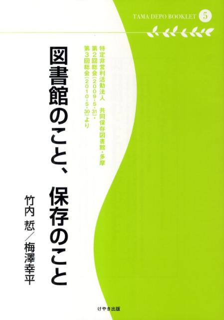 図書館のこと、保存のこと （多摩デポブックレット） [ 竹内□ ]