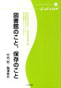 図書館のこと、保存のこと （多摩デポブックレット） [ 竹内□ ]