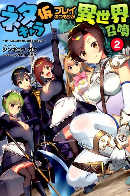 ネタキャラ仮プレイのつもりが異世界召喚　2