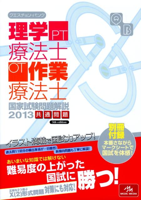 クエスチョン・バンク理学療法士・作業療法士国家試験問題解説（2013）