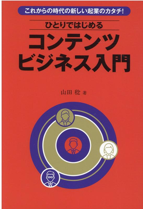 これからの時代の新しい起業のカタチ！ひとりではじめるコンテンツビジネス入門