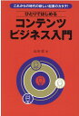 山田　稔 つた書房コレカラノジダイノアタラシイキギョウノカタチ　ヒトリデハジメルコンテンツビジネスニュウモン ヤマダ　ミノル 発行年月：2020年12月01日 予約締切日：2020年11月03日 ページ数：224p サイズ：単行本 ISBN：9784905084419 山田稔（ヤマダミノル） 千葉県出身ブラジル育ち。パソコン書の編集者として20年以上従事。自らも著者として活動中（本データはこの書籍が刊行された当時に掲載されていたものです） 第1章　あなたの中に眠るコンテンツでビジネスを構築しよう／第2章　コンテンツビジネスで収益を出せる3つの理由／第3章　あなたの中に眠るコンテンツでビジネスを構築しよう／第4章　オンライン講座の作成と戦略／第5章　商業出版でブランディングしよう／第6章　ブログやSNSを使ってファンを獲得する／第7章　永続的につながれるオンラインサロンをはじめよう 自分の中に眠っているダイヤモンドを呼び起こせ！オンライン講座、商業出版、オウンドメディア、オンラインサロン…話題のビジネスモデルを一気に攻略。 本 パソコン・システム開発 その他 ビジネス・経済・就職 経営 起業・開業