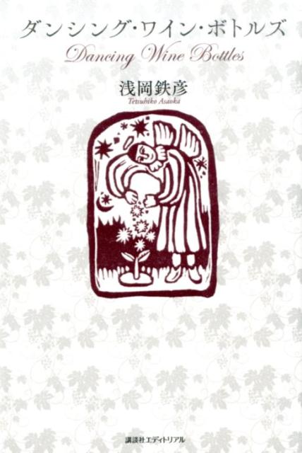 ダンシング・ワイン・ボトルズ
