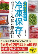 【バーゲン本】冷凍名人が伝授冷凍保存でこんなに節約！！