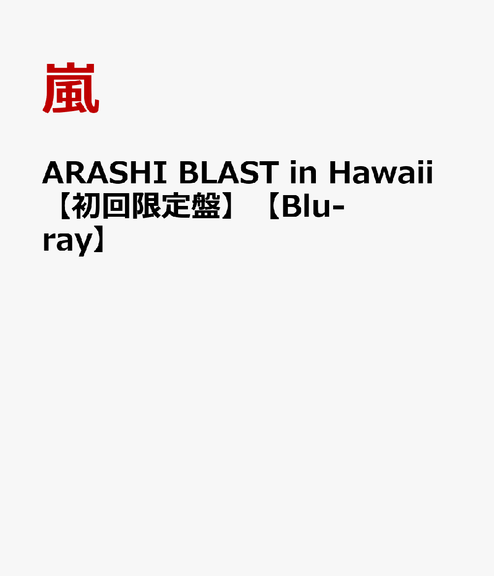 ARASHI BLAST in Hawaii 【初回限定盤】【Blu-ray】 [ 嵐 ]
