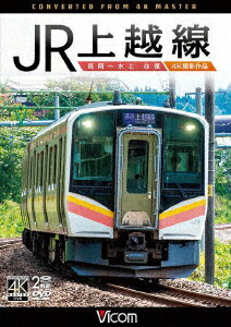 JR上越線 長岡〜水上 往復 4K撮影作品 [ (鉄道) ]