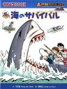 海のサバイバル （かがくるBOOK　科学漫画サバイバルシリーズ） 