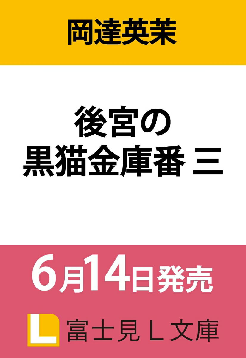 後宮の黒猫金庫番 三（3） （富士見L文庫） [ 岡達 英茉 ]