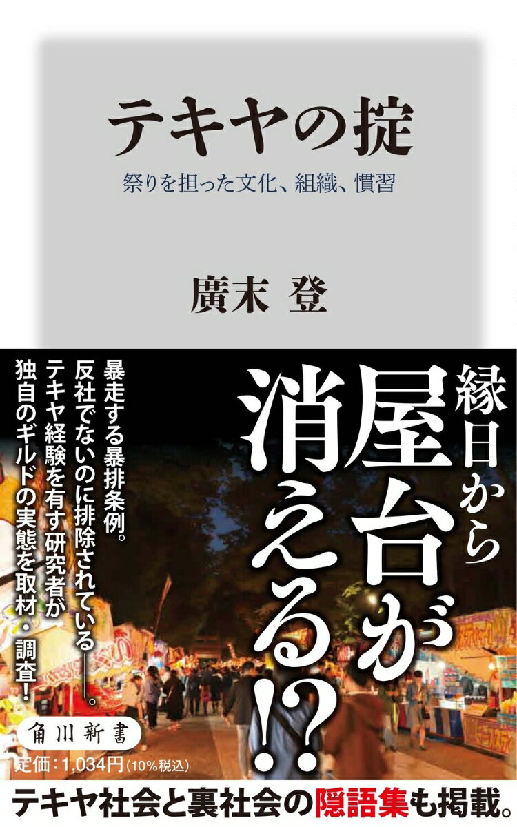 商売の原初の形態といえるテキヤの露店だが、消滅の危機にある。暴走する暴排条例によって、ヤクザとは違う、反社でない組織も排除されているのだ。そもそも薄利の品を祭りで売る、縁日を支える人たちはどのように商売をし、どう生活しているのか？業界の課題は何か？テキヤ経験を有す研究者がオーラルヒストリーを通じ、縁日の裏面史を浮き彫りにする！貴重なテキヤ社会と裏社会の隠語集も掲載。