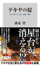 テキヤの掟 祭りを担った文化、組織、慣習 （角川新書） [ 廣末　登 ]