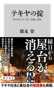 テキヤの掟 祭りを担った文化、組織、慣習