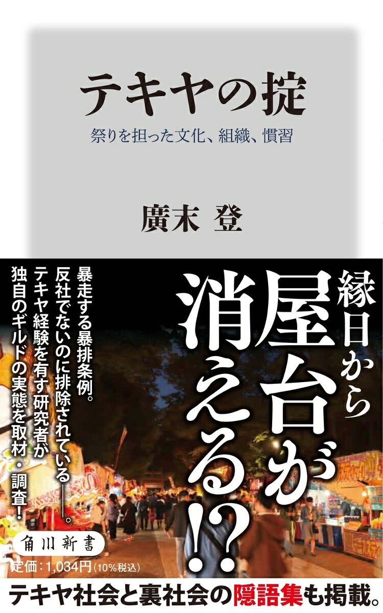 縁日から屋台が消える。
暴走する暴排条例。反社でないのに排除されているーー。
テキヤ経験者の研究者が祭りを支える人々の実態を取材・調査！
テキヤ社会と裏社会の隠語集も掲載。

ソースせんべい、わた菓子、ヨーヨー釣りなど、
薄利の品を祭りで売る、縁日を支える人たちはどのように商売をし、どう生活しているのか？
世話人（出店を取り仕切る幹部）を務めた男に帳元（親分）の娘、2人のテキヤのオーラルヒストリーを通じ、戦後から現在までの縁日の裏面史が明らかとなる！
■ヤクザとテキヤは祀神が違う
■酉の市の熊手の商売は助け合い
■昔は刑事さんもお客さん
■祭りの混雑をさばくのも世話人の仕事
■テキヤ稼業は闇市から始まった
■テキヤの葬式じゃあ、ちらしちゃダメ
■前金も契約書もない、ご縁による商売

【テキヤ隠語使用例】
・バイはマブテン、サンタクヨロクした（商売は上首尾で沢山儲かった）
・アニコウからタイガリくっちまった（兄貴からひどく怒られた）
・ヒンはヤリモカマラん（銭は一文も無い）
・今日はジンがナイスクだった（今日は人出が少なかった）
・スイがバレないうちにハヤバにゴイしょうぜ（雨が降って来ないうちに早く帰ろう）
・あいつにヤクマチ切られちゃったよ（あいつに悪口言われた）


【目次】
　まえがき
　序章　テキヤ稼業とはなにか
第一部　テキヤの世界
　第一章　テキヤ稼業の実態ーー元世話人の回想
　第二章　戦後縁日史ーー帳元の娘の回想
　第三章　彼らはどこから来て、どこに行くのか

第二部　テキヤ社会と裏社会の隠語
　はじめに
　テキヤ用語一覧
　　概説／数字／テキヤ用語使用例
　　あ〜わ行
　裏社会用語一覧
　あ〜や行
あとがき
参考・引用文献