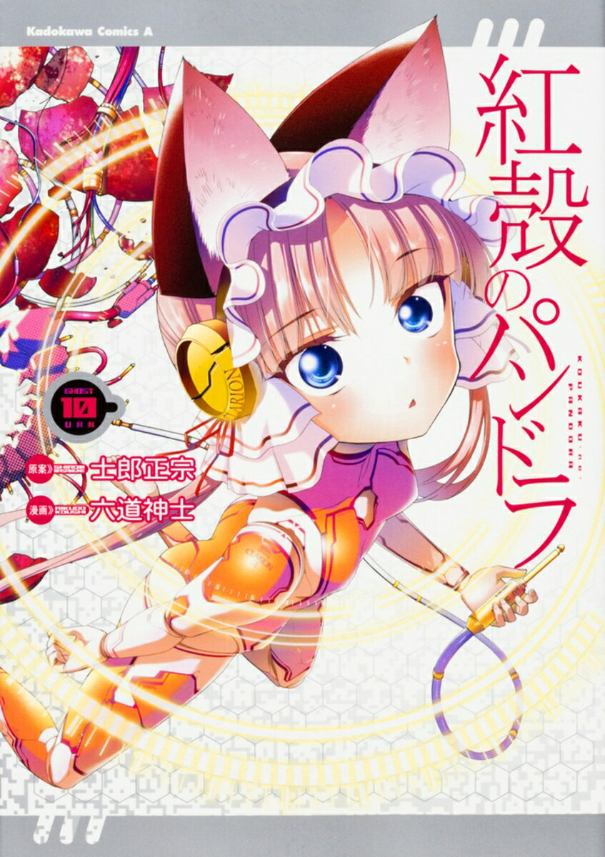 紅殻のパンドラ 10巻