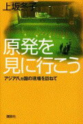 原発を見に行（い）こう