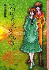 アリエスの乙女たち（3）