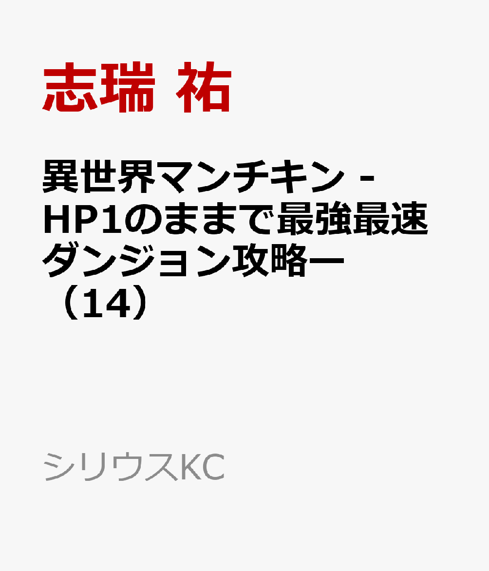 異世界マンチキン　-HP1のままで最強最速ダンジョン攻略ー（14）
