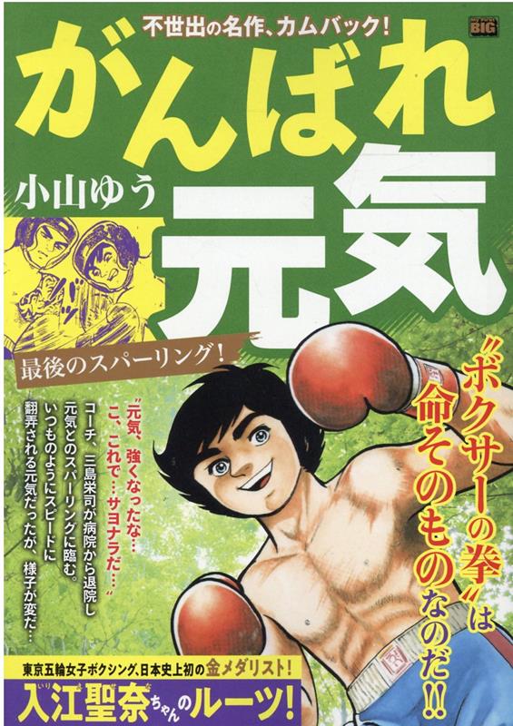 がんばれ元気　最後のスパーリング！