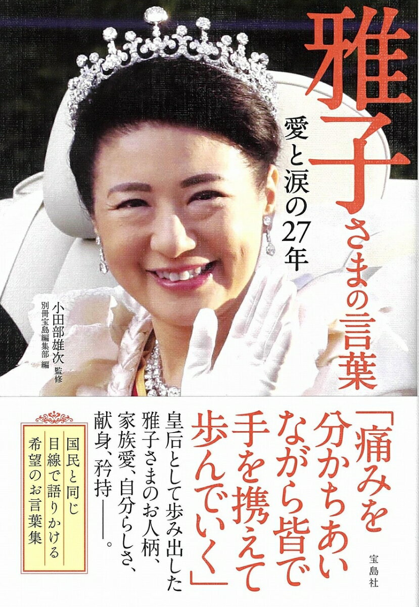 雅子さまの言葉 愛と涙の27年