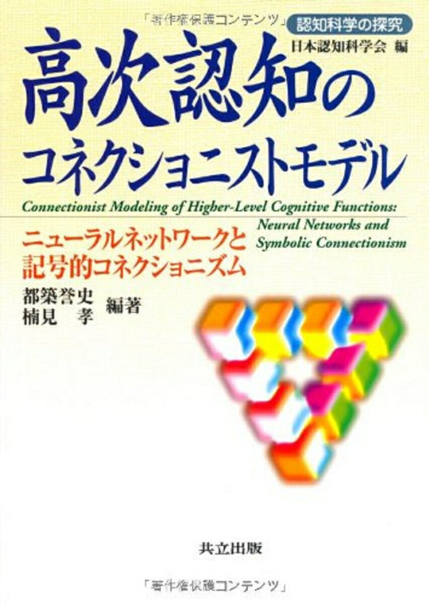 高次認知のコネクショニストモデル