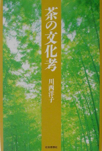 茶の文化考