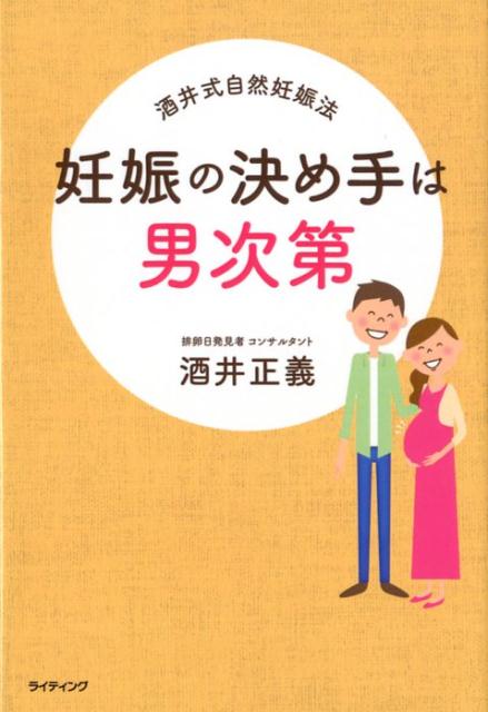 妊娠の決め手は男次第