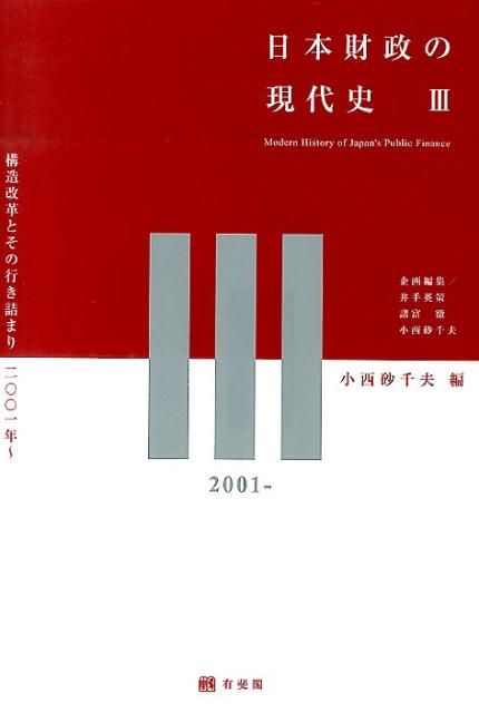 日本財政の現代史3