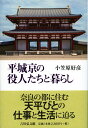 平城京の役人たちと暮らし 