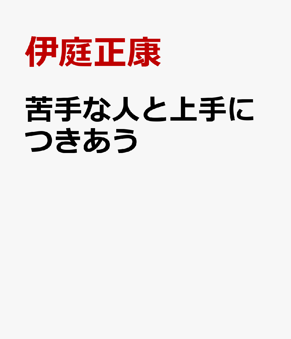 苦手な人と上手につきあう技術