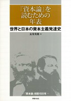 『資本論』を読むための年表