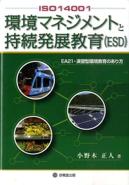 環境マネジメントと持続発展教育（ESD） ISO　14001 [ 小野木正人 ]