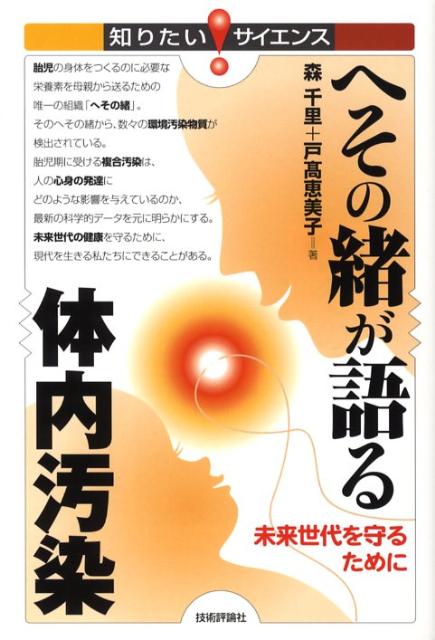 へその緒が語る体内汚染