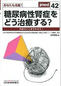 あなたも名医！糖尿病性腎症をどう治療する？