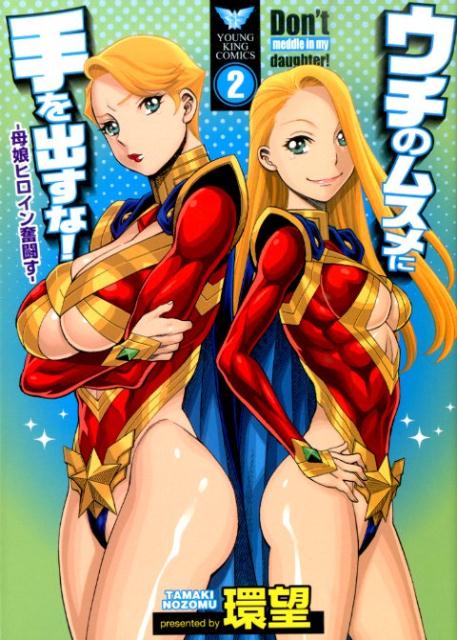 ウチのムスメに手を出すな！-母娘ヒロイン奮闘すー（2）