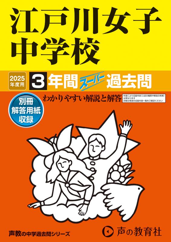 江戸川女子中学校 2025年度用 3年間スーパー過去問（声教の中学過去問シリーズ 113）