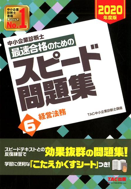 中小企業診断士　2020年度版　最速合格のためのスピード問題集　6経営法務 [ TAC中小企業診断士講座 ]