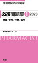 薬剤師国家試験対策 必須問題集1 2023 薬学教育センター