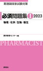 薬剤師国家試験対策　必須問題集1　2023 [ 薬学教育センター ]