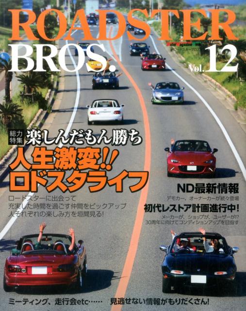 ROADSTER　BROS．（Vol．12） 総力特集：楽しんだもん勝ち　人生激変！！ロドスタライフ （モーターマガジンムック）